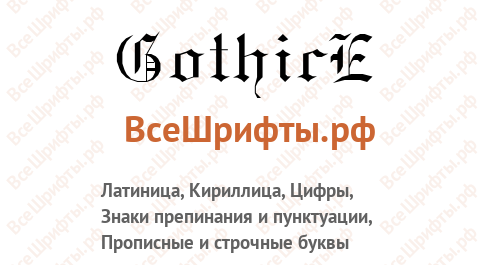 Шрифт GothicE