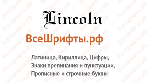 Шрифт Lincoln