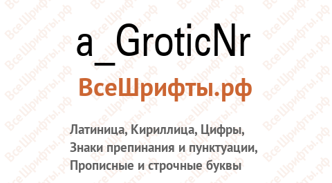 Шрифт a_GroticNr