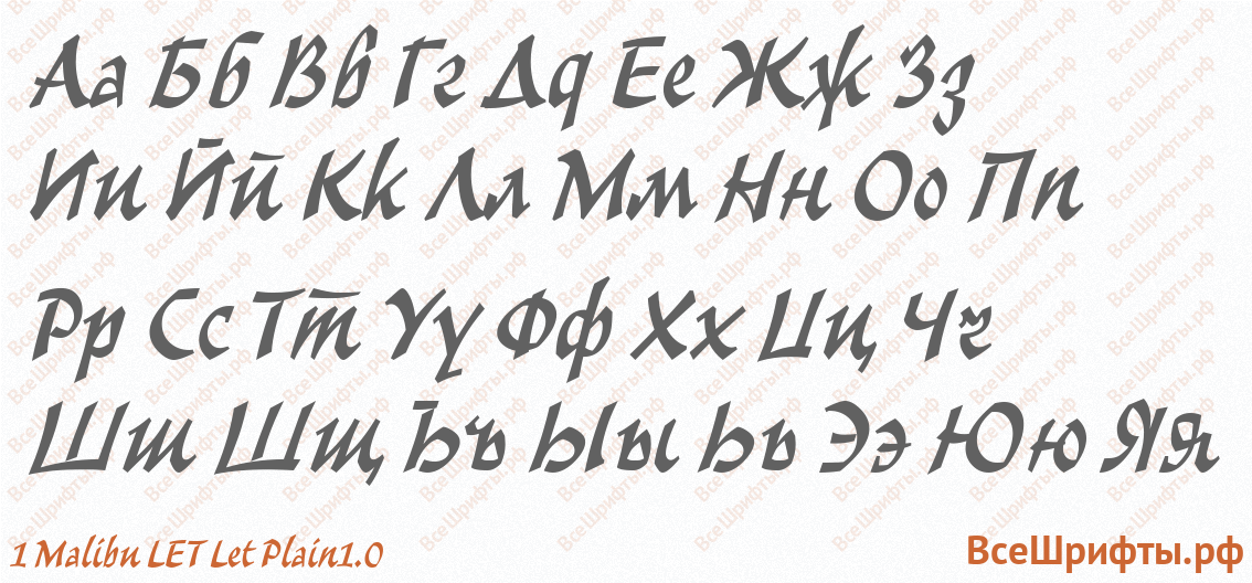 Шрифт 1 Malibu LET Let Plain1.0 с русскими буквами Шрифт 1 Malibu LET Let Plain1.0 с русскими буквами