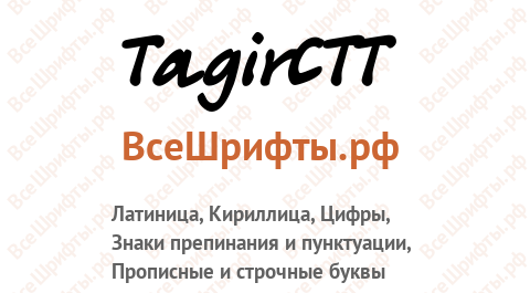 Шрифт TagirCTT