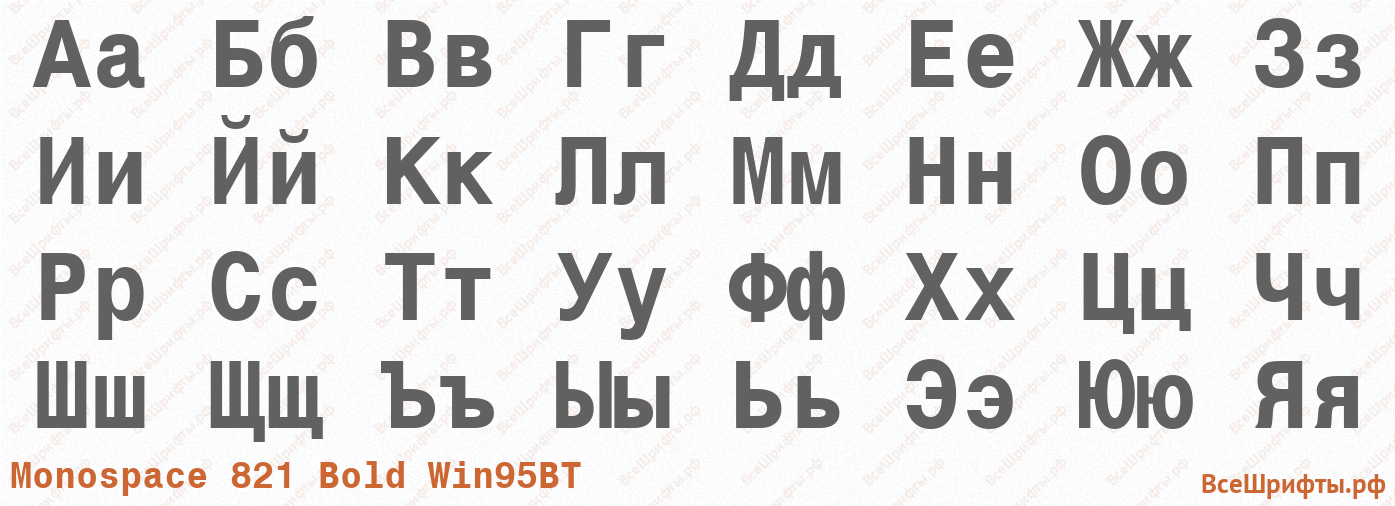 Шрифт Monospace 821 Bold Win95BT с русскими буквами Шрифт Monospace 821 Bold Win95BT с русскими буквами