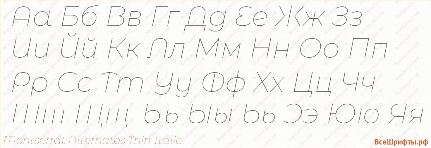 Шрифт Montserrat Alternates Thin Italic с русскими буквами Шрифт Montserrat Alternates Thin Italic с русскими буквами