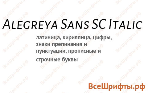 Шрифт Alegreya Sans SC Italic