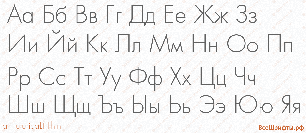 Шрифт a_FuturicaLt Thin с русскими буквами Шрифт a_FuturicaLt Thin с русскими буквами