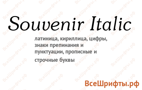 Шрифт Souvenir Italic