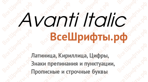 Шрифт Avanti Italic