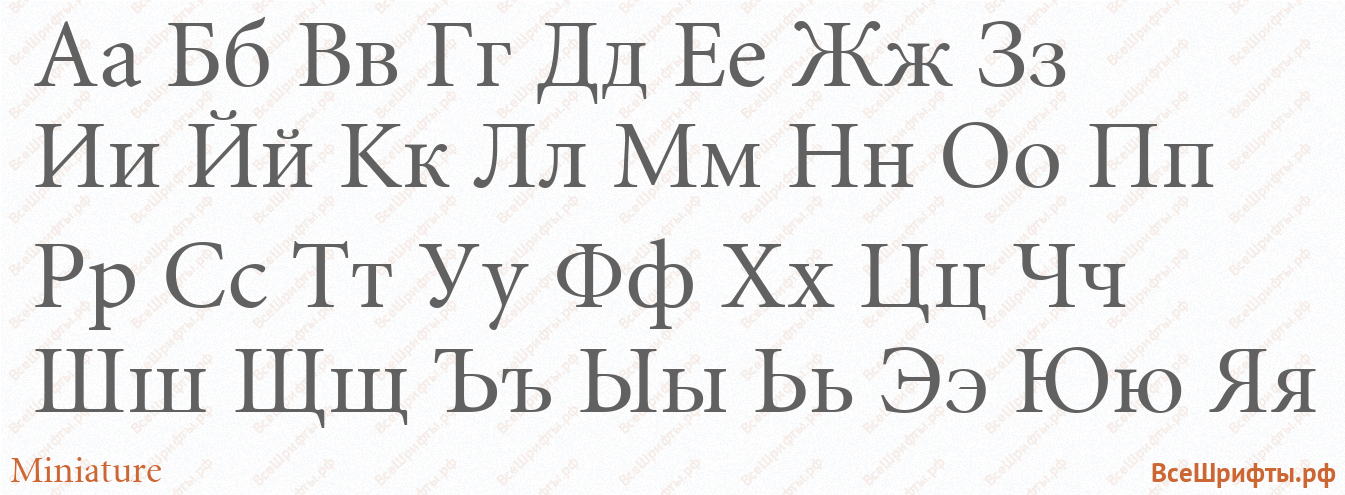 Шрифт Miniature с русскими буквами Шрифт Miniature с русскими буквами