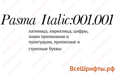 Шрифт Pasma Italic:001.001