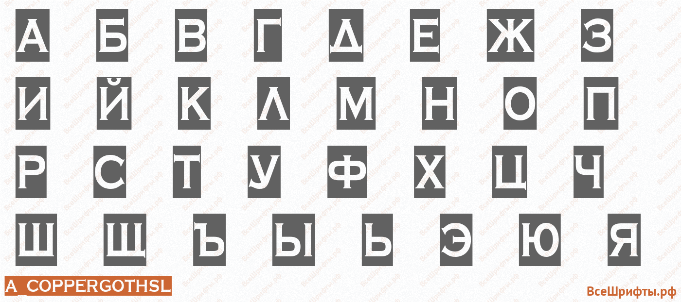 Шрифт a_CopperGothSl с русскими буквами Шрифт a_CopperGothSl с русскими буквами