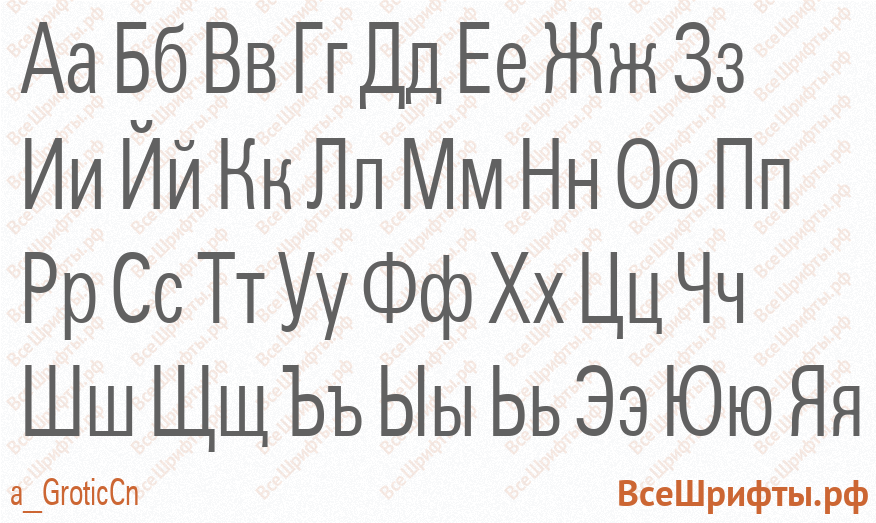 Шрифт a_GroticCn с русскими буквами Шрифт a_GroticCn с русскими буквами