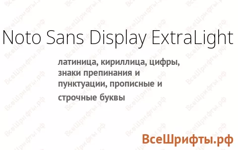 Шрифт Noto Sans Display ExtraLight