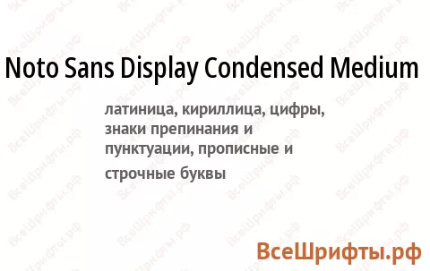 Шрифт Noto Sans Display Condensed Medium