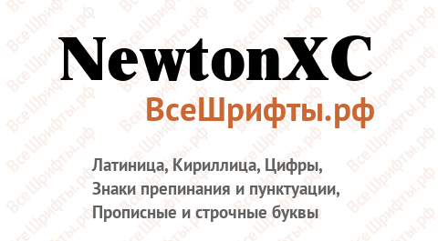 Шрифт NewtonXC
