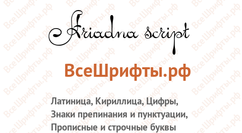 Шрифт Ariadna script