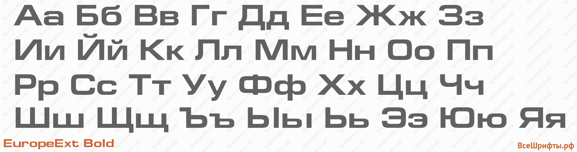 Шрифт EuropeExt Bold с русскими буквами Шрифт EuropeExt Bold с русскими буквами