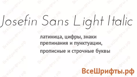Шрифт Josefin Sans Light Italic