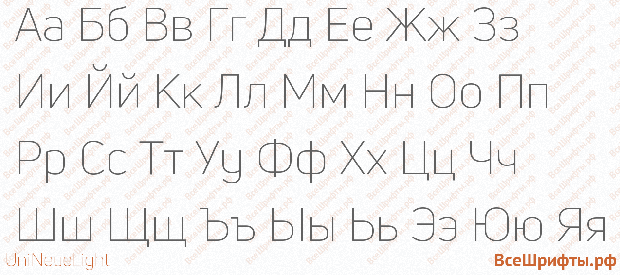 Шрифт UniNeueLight с русскими буквами Шрифт UniNeueLight с русскими буквами
