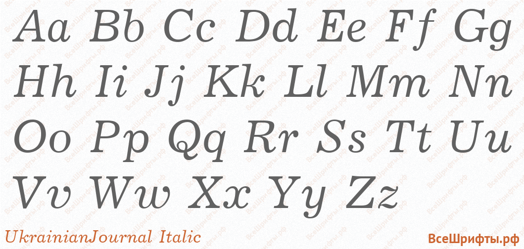 Шрифт UkrainianJournal Italic с латинскими буквами Шрифт UkrainianJournal Italic с латинскими буквами