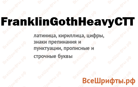 Шрифт FranklinGothHeavyCTT