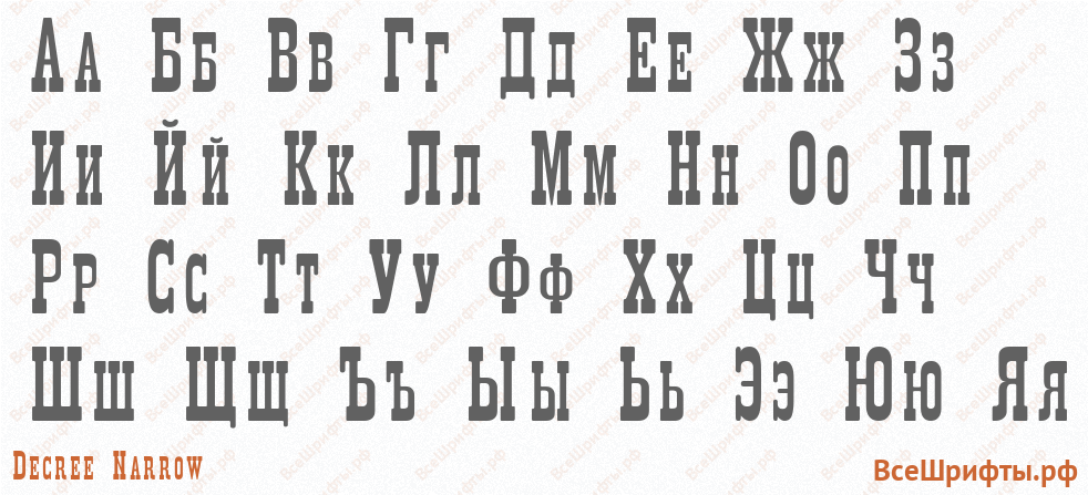 Шрифт Decree Narrow с русскими буквами Шрифт Decree Narrow с русскими буквами