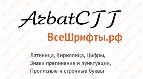 Шрифт ArbatCTT