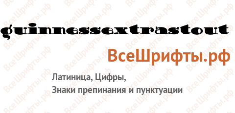 Шрифт GuinnessExtraStout