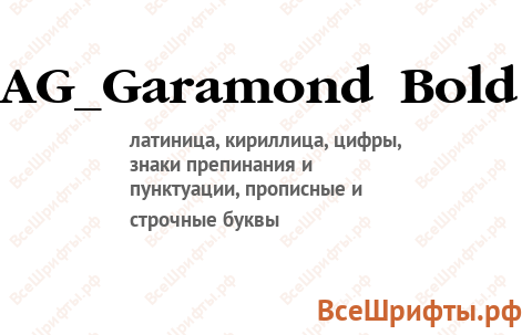 Шрифт AG_Garamond Bold