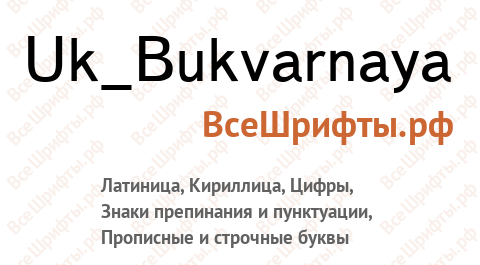 Шрифт Uk_Bukvarnaya