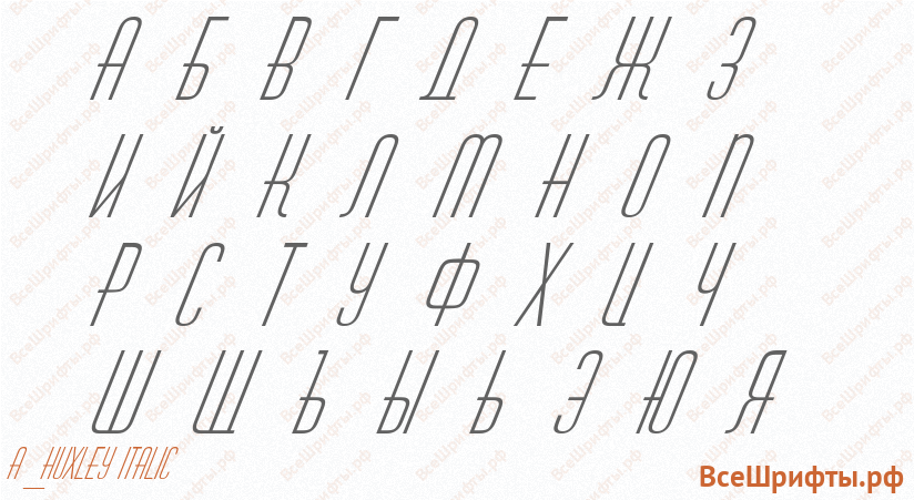 Шрифт a_Huxley Italic с русскими буквами Шрифт a_Huxley Italic с русскими буквами