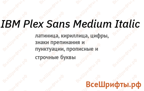 Шрифт IBM Plex Sans Medium Italic