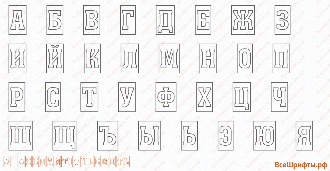 Шрифт a_AssuanTitulCmOtl с русскими буквами Шрифт a_AssuanTitulCmOtl с русскими буквами