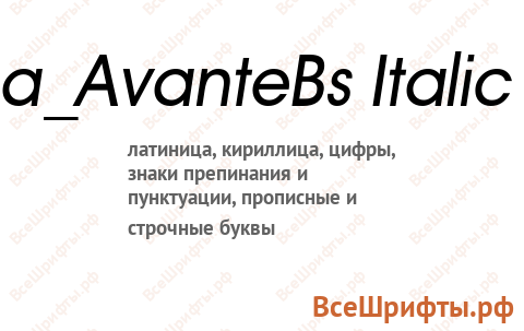Шрифт a_AvanteBs Italic