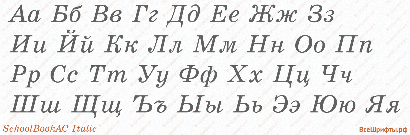 Шрифт SchoolBookAC Italic с русскими буквами Шрифт SchoolBookAC Italic с русскими буквами