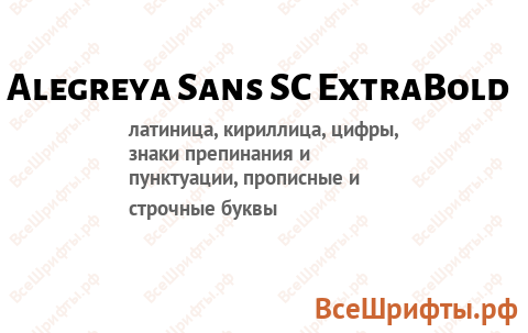 Шрифт Alegreya Sans SC ExtraBold