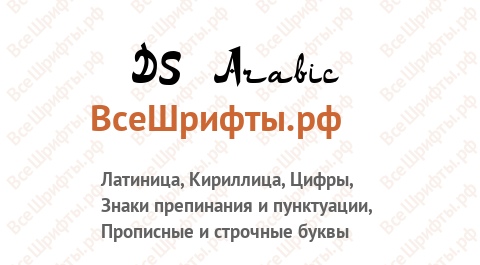 Шрифт DS Arabic