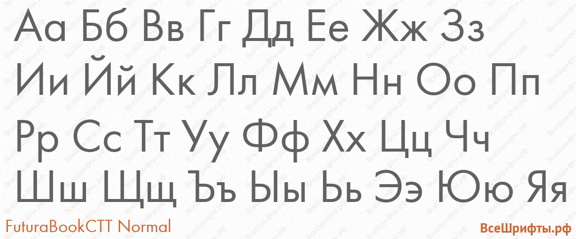 Шрифт FuturaBookCTT Normal с русскими буквами Шрифт FuturaBookCTT Normal с русскими буквами