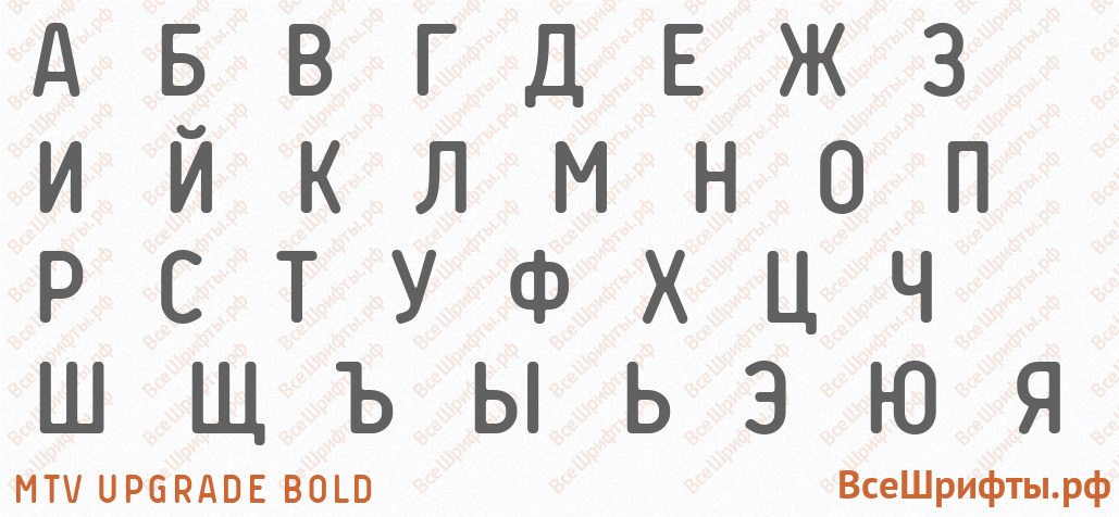 Шрифт MTV Upgrade Bold с русскими буквами Шрифт MTV Upgrade Bold с русскими буквами