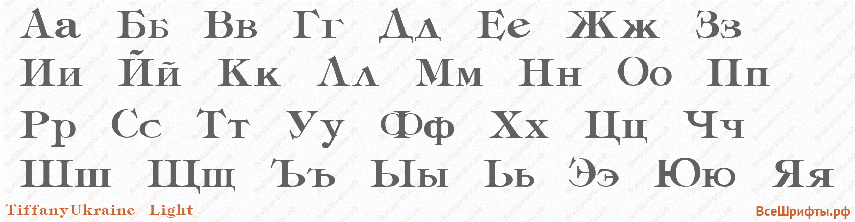 Шрифт TiffanyUkraine Light с русскими буквами Шрифт TiffanyUkraine Light с русскими буквами