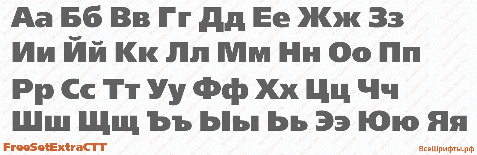 Шрифт FreeSetExtraCTT с русскими буквами Шрифт FreeSetExtraCTT с русскими буквами