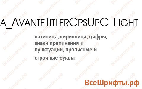 Шрифт a_AvanteTitlerCpsUpC Light