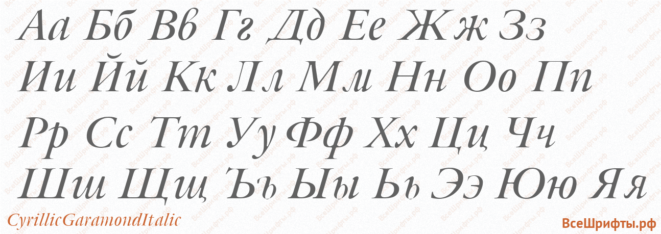 Шрифт CyrillicGaramondItalic с русскими буквами Шрифт CyrillicGaramondItalic с русскими буквами