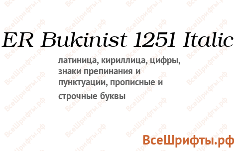 Шрифт ER Bukinist 1251 Italic