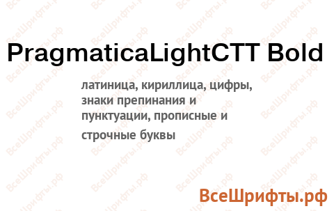 Шрифт PragmaticaLightCTT Bold