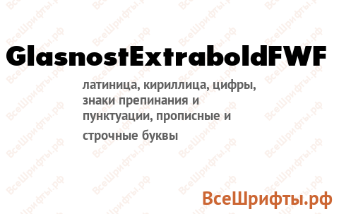 Шрифт GlasnostExtraboldFWF