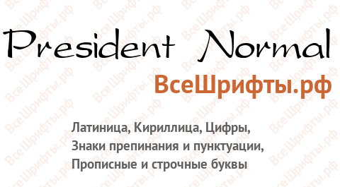 Шрифт President Normal