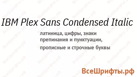 Шрифт IBM Plex Sans Condensed Italic