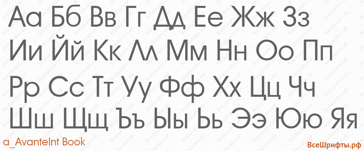 Шрифт a_AvanteInt Book с русскими буквами Шрифт a_AvanteInt Book с русскими буквами