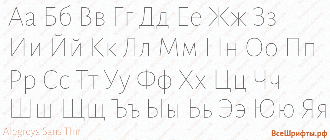 Шрифт Alegreya Sans Thin с русскими буквами Шрифт Alegreya Sans Thin с русскими буквами