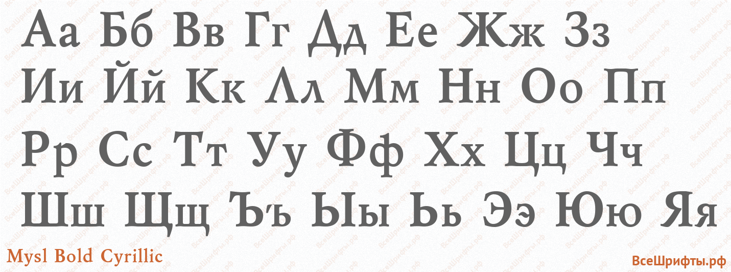 Шрифт Mysl Bold Cyrillic с русскими буквами Шрифт Mysl Bold Cyrillic с русскими буквами